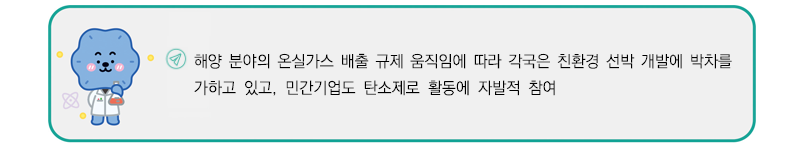 해양 분야의 온실가스 배출 규제 움직임에 따라 각국은 친환경 선박 개발에 박차를 가하고 있고, 민간기업도 탄소제로 활동에 자발적 참여 