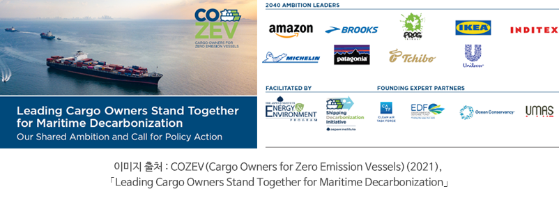 이미지 출처 : COZEV(Cargo Owners for Zero Emission Vessels)(2021),
 「Leading Cargo Owners Stand Together for Maritime Decarbonization」