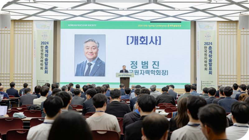 한국원자력학회 2024 춘계학술발표회 개최