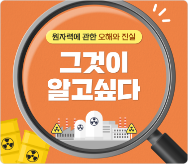 원자력에 관한 오해와 진실, 그것이 알고 싶다.