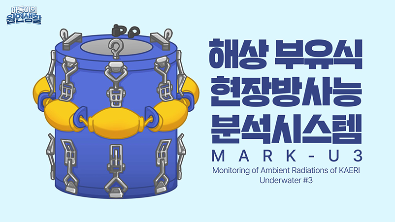 해상 부유식 현장방사능 분석시스템 MARK-U3 Monitoring of Ambient Radiations of KAERI Underwater #3