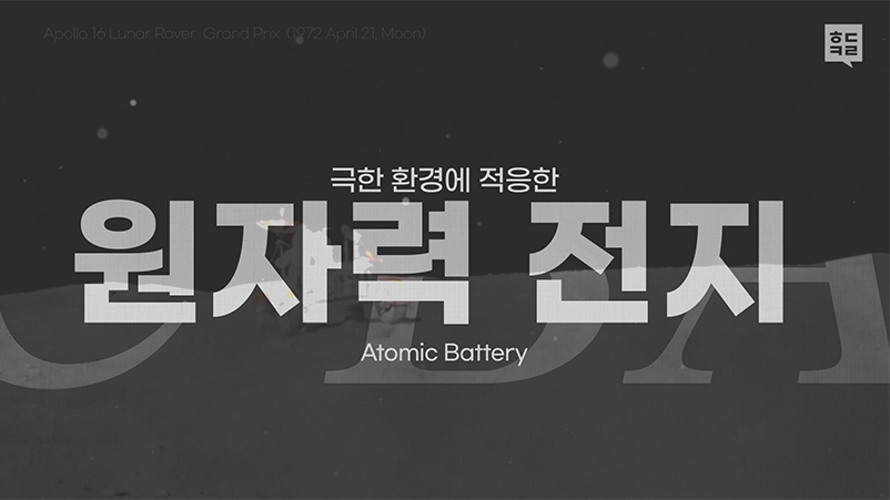 극한 환경에 적응한 원자력 전지  Atomic Battery