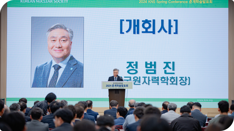 정범진 한국원자력학회장 개회사