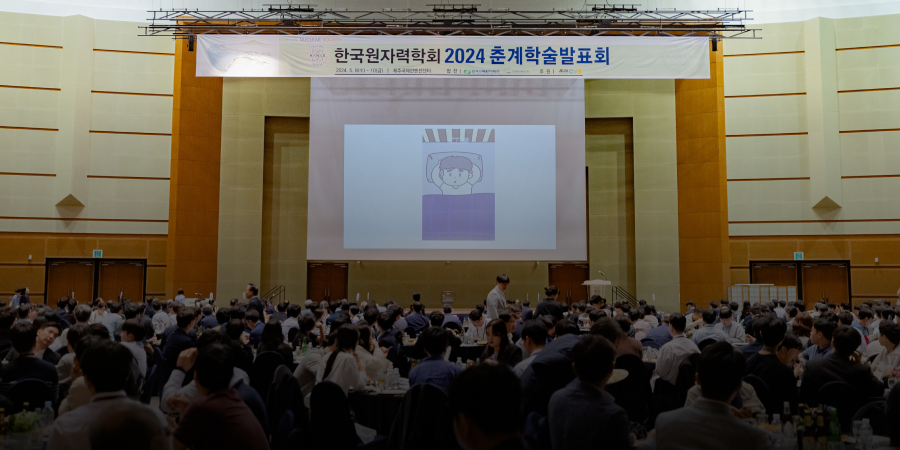 2024 한국원자력연차대회 진행 중 함께 찍은 단체 사진이다.