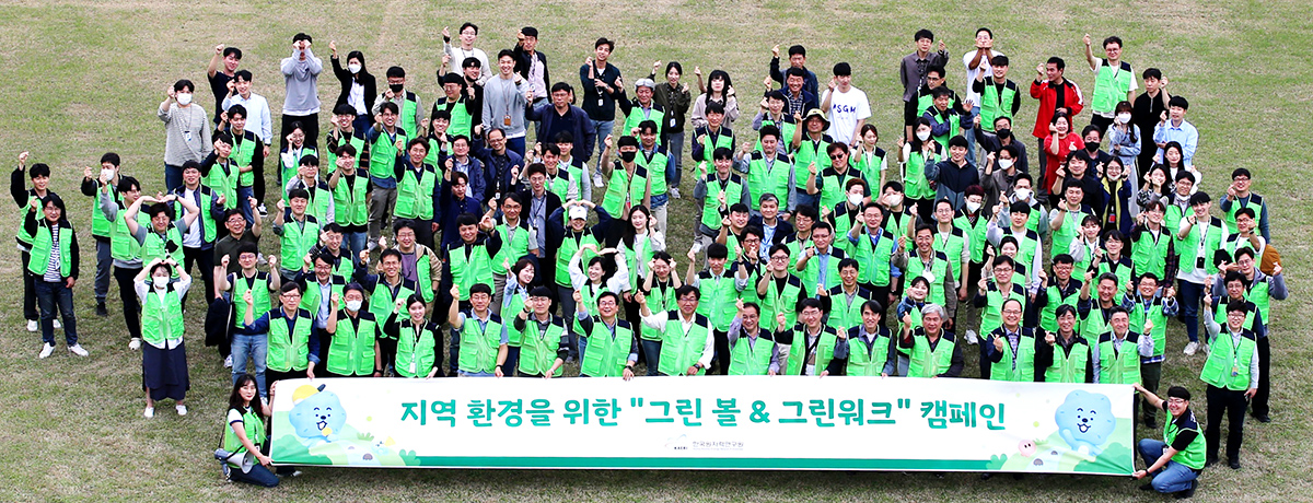 연구원은 지역환경을 위한 「그린볼 & 그린워크」 캠페인을 실시했다.