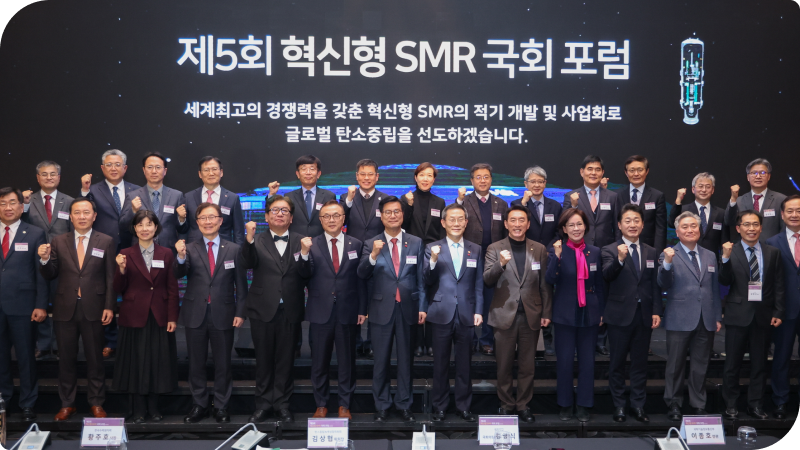 제5회 혁신형 SMR 국회 포럼이 개최됐다.