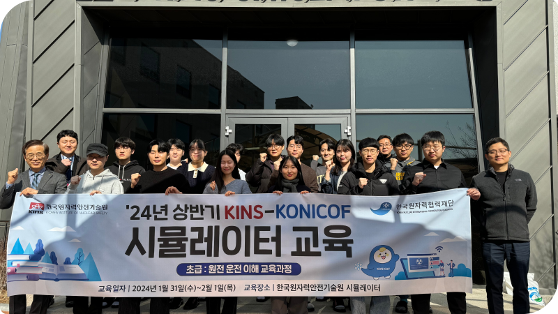 한국원자력협력재단은 2024년 상반기 KINS-KONICOF 시뮬레이터 초급 교육과정을 운영했다.