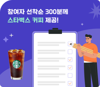 원자력 e-뉴스레터 구독 만족도 조사 이벤트 참여 시 선착순 300분께 스타벅스 커피를 제공해드립니다.