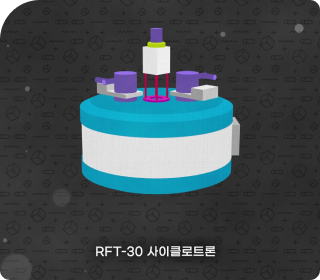 선형 입자가속기 RFT-30 사이클로트론의 그림 