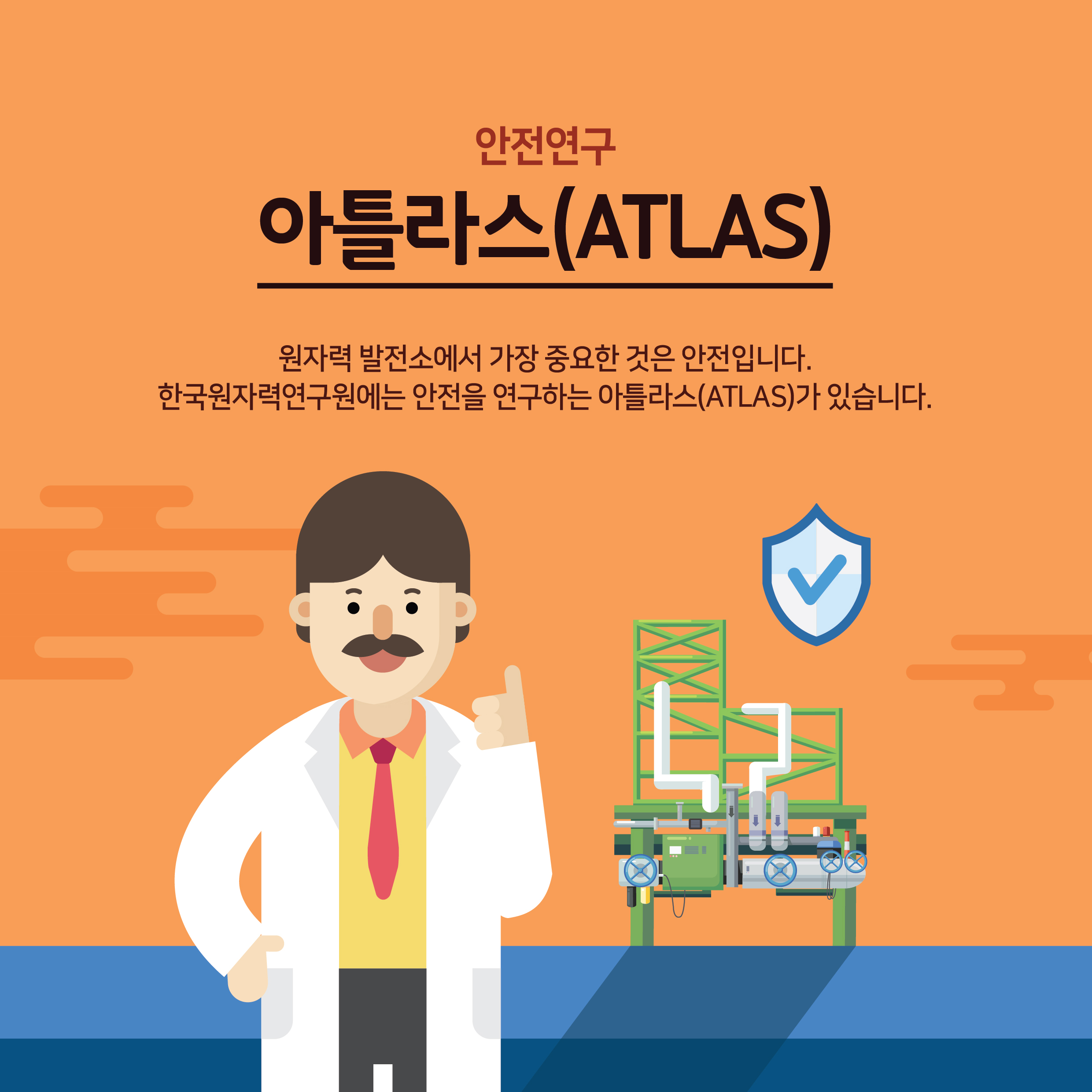 원자력 안전연구 &apos;ATLAS&apos;