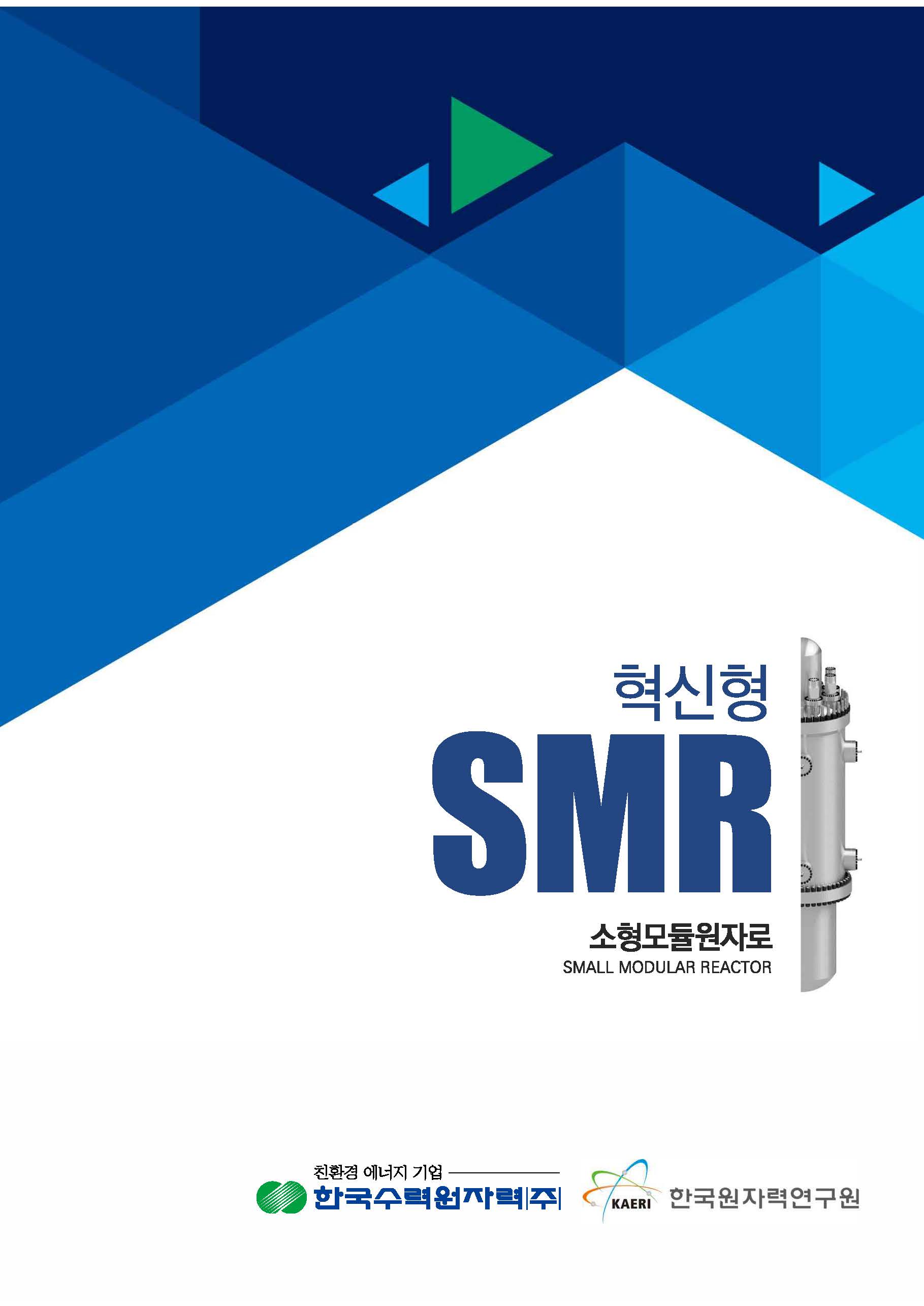 혁신형 SMR(i-SMR) 국회 포럼 팸플릿