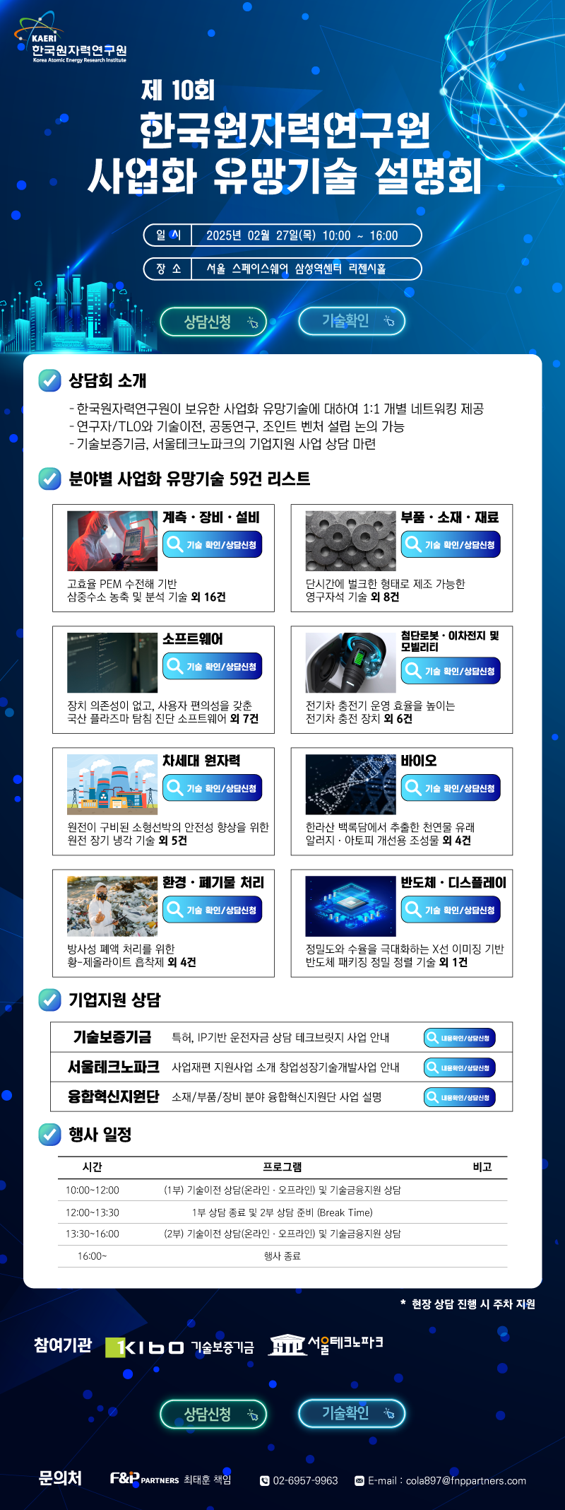 원자력硏, 제10회 사업화 유망 원자력 기술 설명회 개최