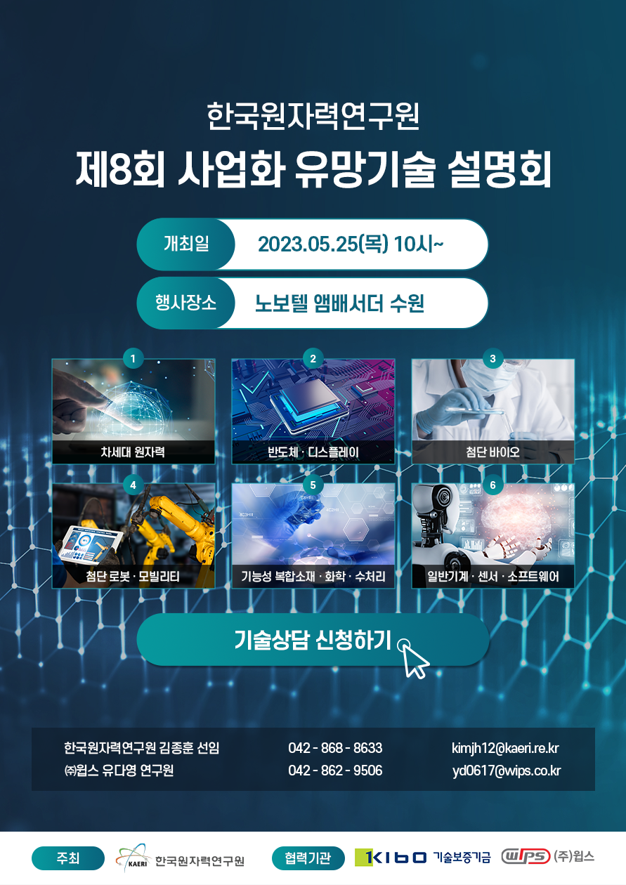 원자력연, 제8회 사업화 유망 원자력 기술 설명회 개최
