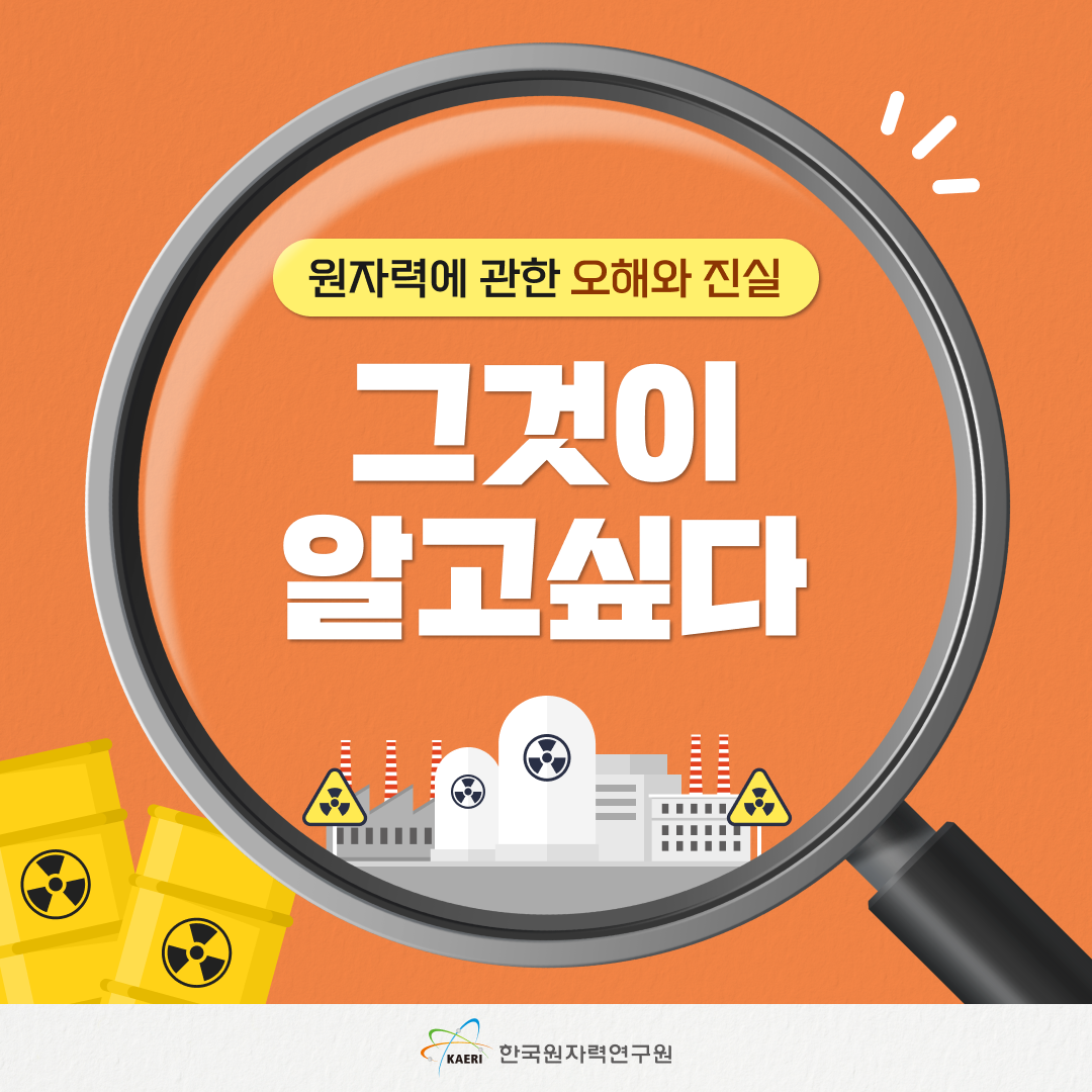 원자력에 관한 오해와 진실 : 그것이 알고 싶다