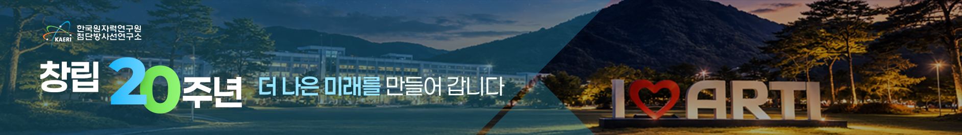 한국원자력연구원 첨단방사선연구소 창립 20주년 더 나은 미래를 만들어 갑니다