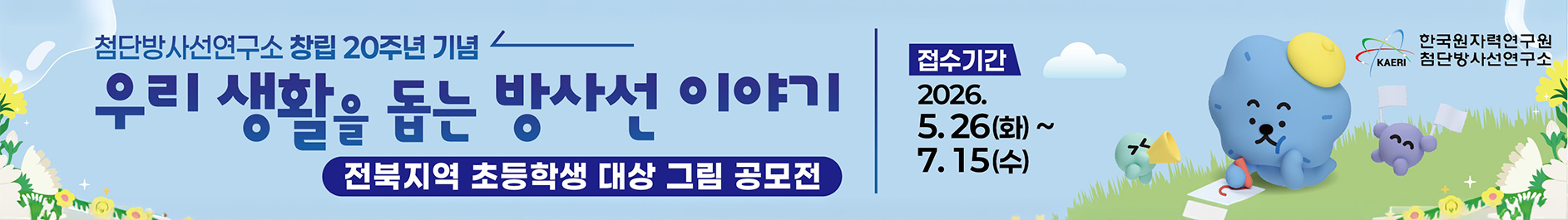 첨단방사선연구소 창립 20주년 기념 / 우리 생활을 돕는 방사선 이야기 전북지역 초등학생 대상 그림 공모전 / 접수기간 2026. 5. 26(화) ~ 7. 15(수)