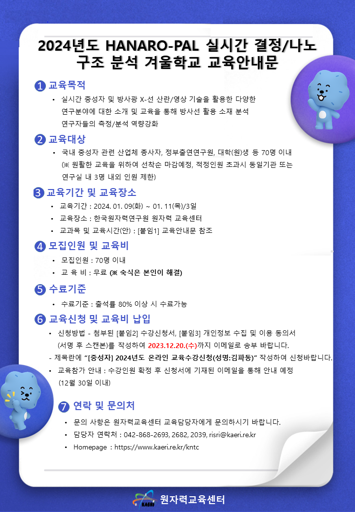 [접수 마감] 2024년도 HANARO-PAL 실시간 결정/나노 구조 분석 겨울학교 안내 < 공지사항 < 열린마당 - 원자력교육센터