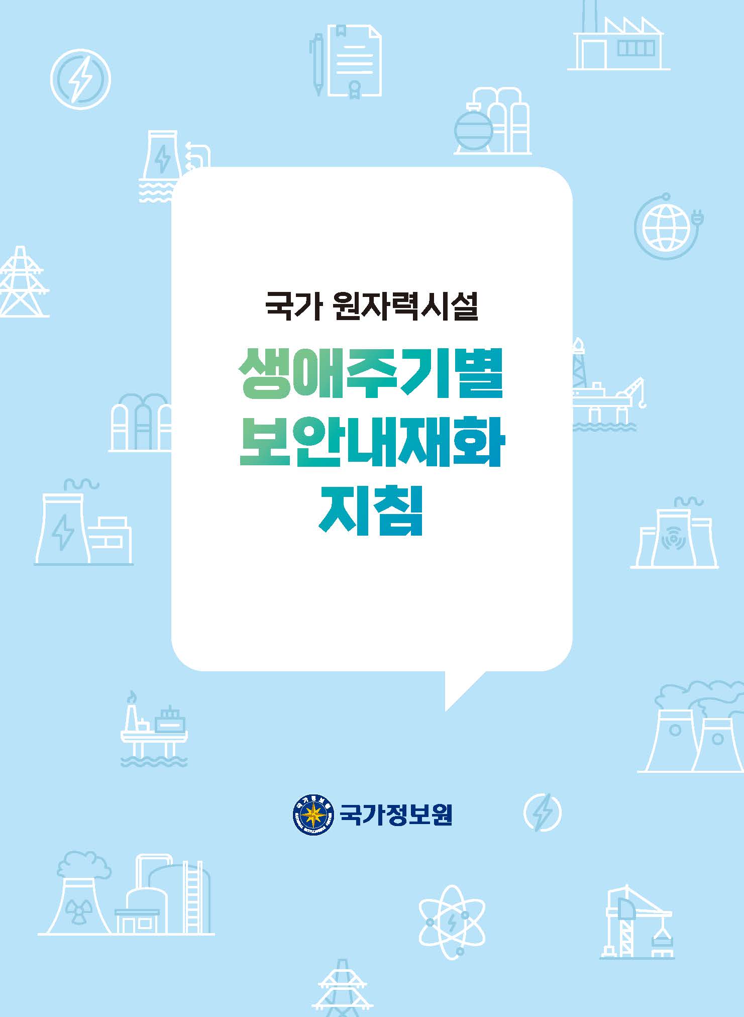   국가 원자력시설 생애주기별 보안내재화 지침. 국가정보원 로고와 함께, 원자력 발전소, 송전탑, 배전시설, 해양플랜트 등 원자력 관련 시설 아이콘이 배경에 배치된 표지 디자인.  
