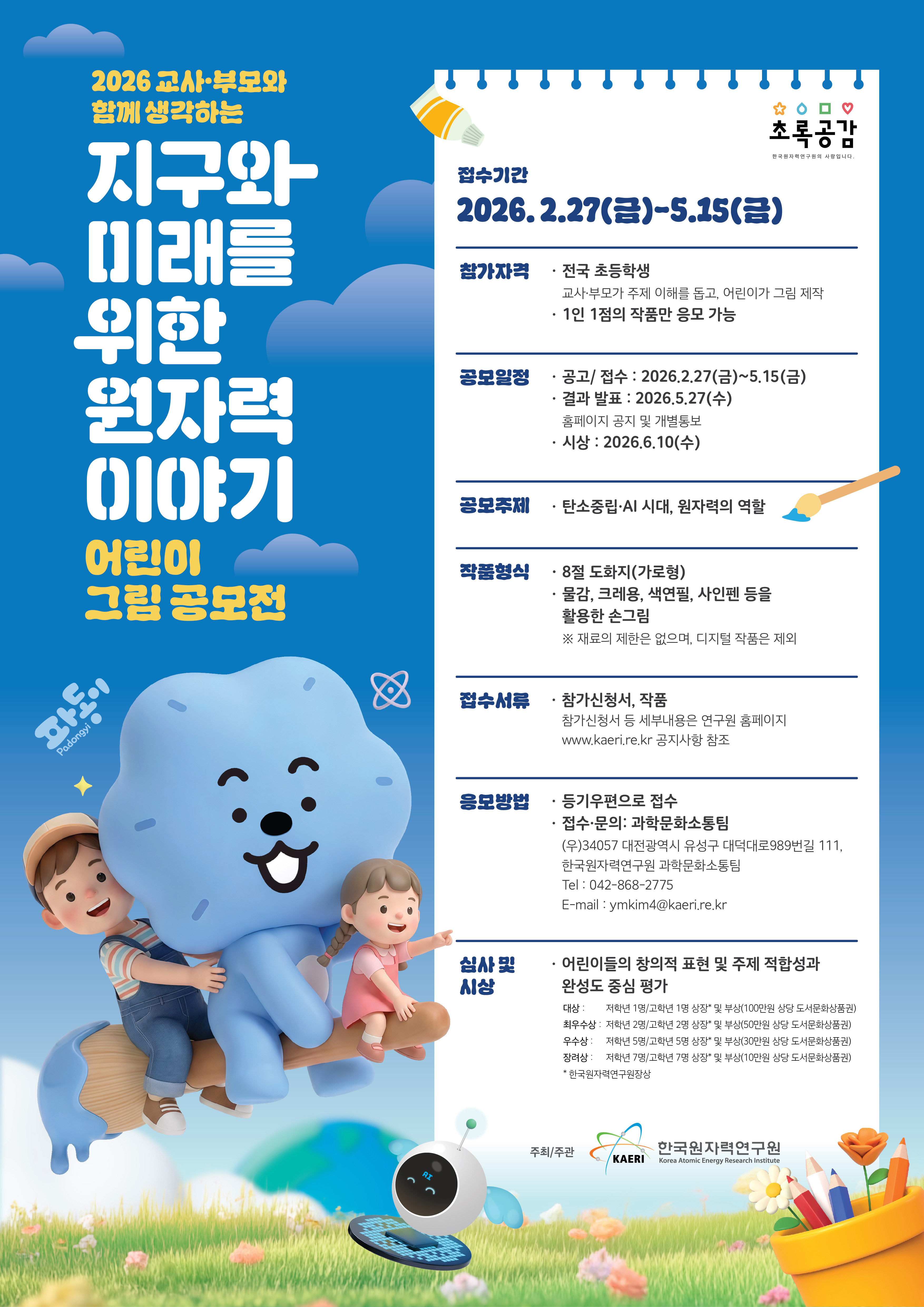 2026 지구와 미래를 위한 원자력 이야기 어린이 그림 공모전 포스터 (상세 내용은 하단 텍스트 참조)